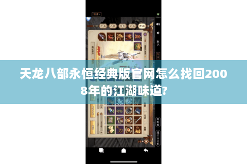 天龙八部永恒经典版官网怎么找回2008年的江湖味道?