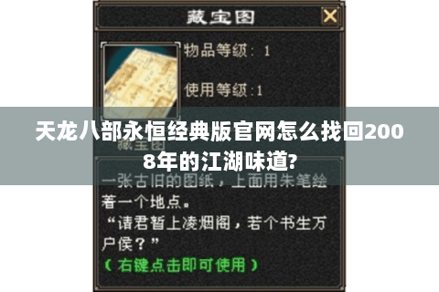 天龙八部永恒经典版官网怎么找回2008年的江湖味道?