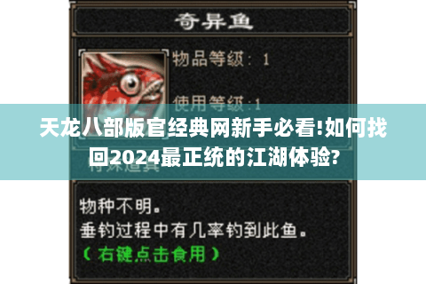天龙八部版官经典网新手必看!如何找回2024最正统的江湖体验?