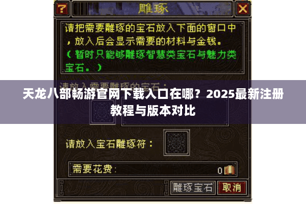 天龙八部畅游官网下载入口在哪?2025最新注册教程与版本对比 天龙八部畅游官网下载入口在哪?2025最新注册教程与版本对比