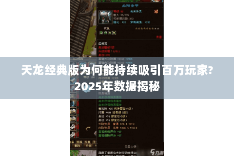 天龙经典版为何能持续吸引百万玩家?2025年数据揭秘 天龙经典版为何能持续吸引百万玩家?2025年数据揭秘