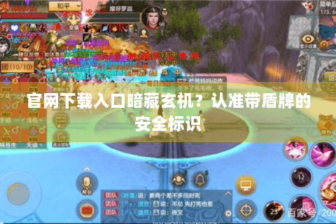 官网下载入口暗藏玄机?认准带盾牌的安全标识 官网下载入口暗藏玄机?认准带盾牌的安全标识