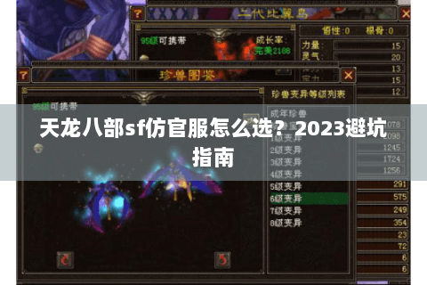 天龙八部sf仿官服怎么选?2023避坑指南 天龙八部sf仿官服怎么选?2023避坑指南