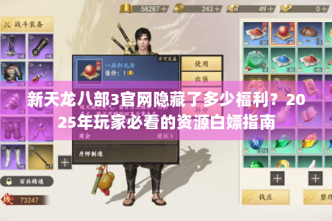 新天龙八部3官网隐藏了多少福利？2025年玩家必看的资源白嫖指南