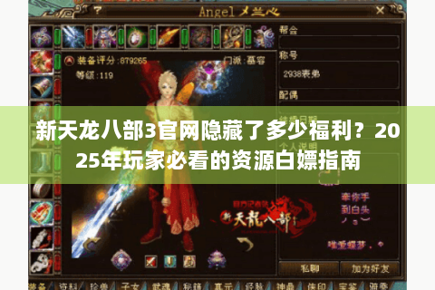 新天龙八部3官网隐藏了多少福利？2025年玩家必看的资源白嫖指南
