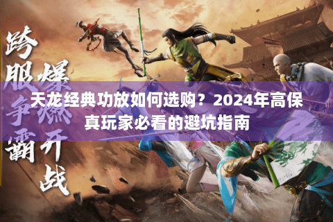 天龙经典功放如何选购？2024年高保真玩家必看的避坑指南