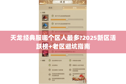 天龙经典服哪个区人最多?2025新区活跃榜+老区避坑指南