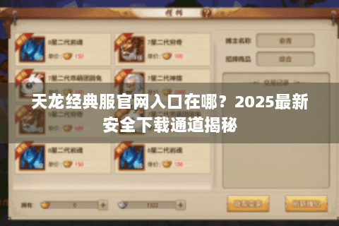 天龙经典服官网入口在哪？2025最新安全下载通道揭秘