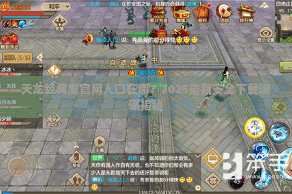 天龙经典服官网入口在哪？2025最新安全下载通道揭秘
