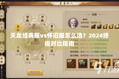 天龙经典服vs怀旧服怎么选？2024终极对比指南