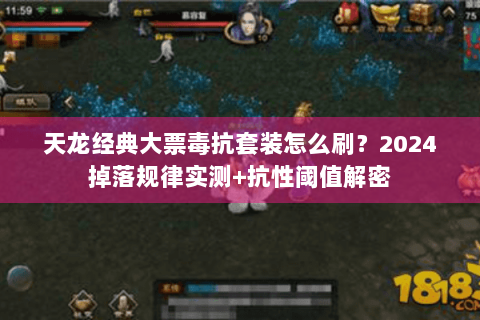 天龙经典大票毒抗套装怎么刷？2024掉落规律实测+抗性阈值解密