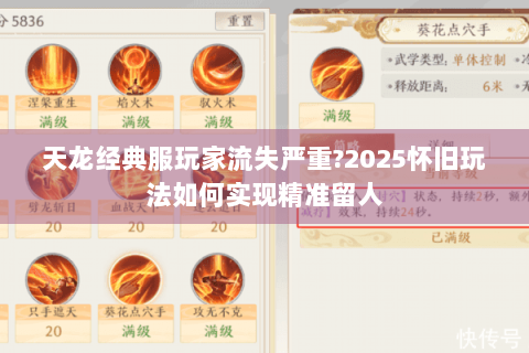 天龙经典服玩家流失严重?2025怀旧玩法如何实现精准留人