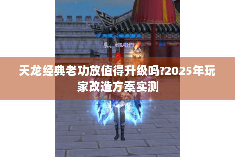 天龙经典老功放值得升级吗?2025年玩家改造方案实测