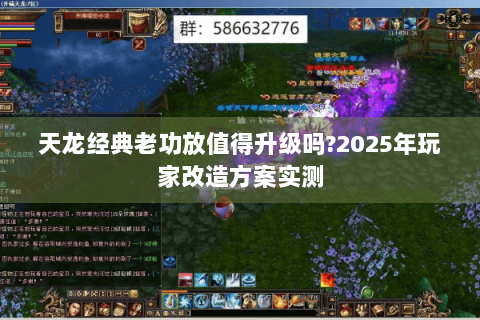 天龙经典老功放值得升级吗?2025年玩家改造方案实测