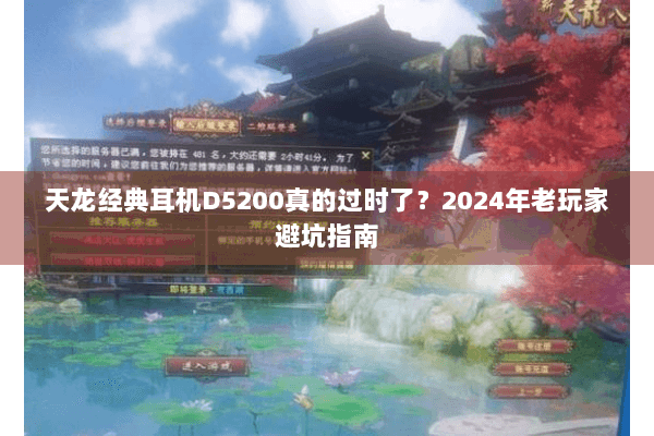 天龙经典耳机D5200真的过时了?2024年老玩家避坑指南 天龙经典耳机D5200真的过时了?2024年老玩家避坑指南