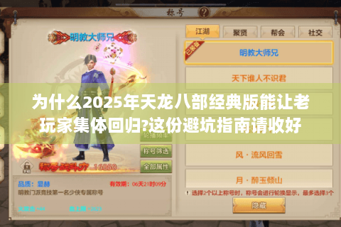 为什么2025年天龙八部经典版能让老玩家集体回归?这份避坑指南请收好