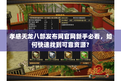 孝感天龙八部发布网官网新手必看，如何快速找到可靠资源？