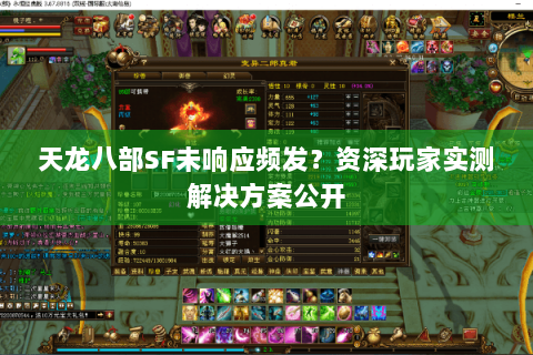 天龙八部SF未响应频发?资深玩家实测解决方案公开 天龙八部SF未响应频发?资深玩家实测解决方案公开