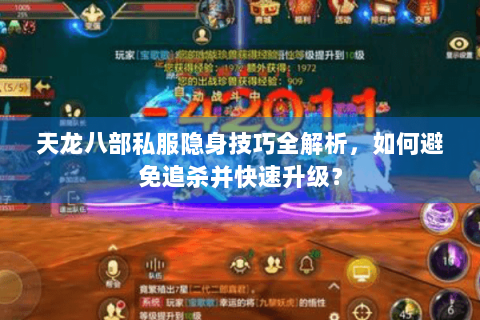 天龙八部私服隐身技巧全解析，如何避免追杀并快速升级？