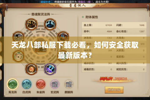 天龙八部私服下载必看,如何安全获取最新版本? 天龙八部私服下载必看,如何安全获取最新版本?