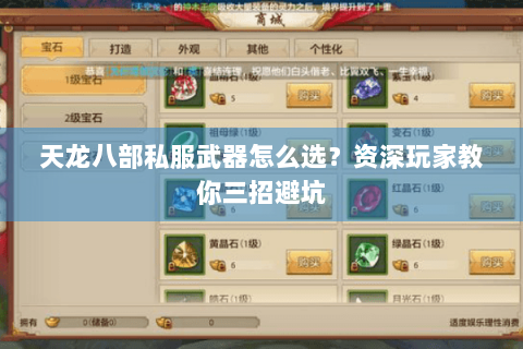 天龙八部私服武器怎么选?资深玩家教你三招避坑 天龙八部私服武器怎么选?资深玩家教你三招避坑