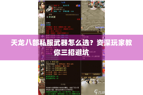 天龙八部私服武器怎么选?资深玩家教你三招避坑 天龙八部私服武器怎么选?资深玩家教你三招避坑