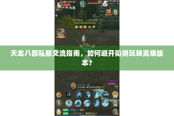 天龙八部私服交流指南,如何避开陷阱玩转高爆版本? 天龙八部私服交流指南,如何避开陷阱玩转高爆版本?