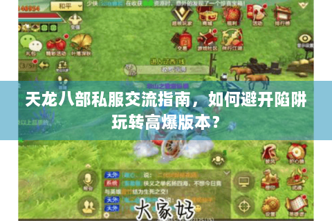 天龙八部私服交流指南,如何避开陷阱玩转高爆版本? 天龙八部私服交流指南,如何避开陷阱玩转高爆版本?