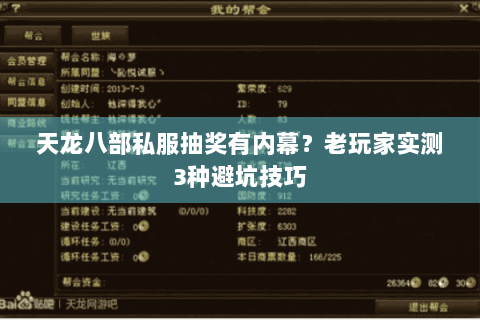 天龙八部私服抽奖有内幕?老玩家实测3种避坑技巧 天龙八部私服抽奖有内幕?老玩家实测3种避坑技巧