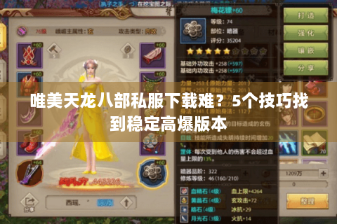 唯美天龙八部私服下载难？5个技巧找到稳定高爆版本