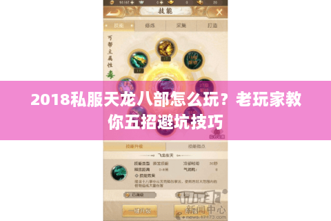 2018私服天龙八部怎么玩?老玩家教你五招避坑技巧 2018私服天龙八部怎么玩?老玩家教你五招避坑技巧