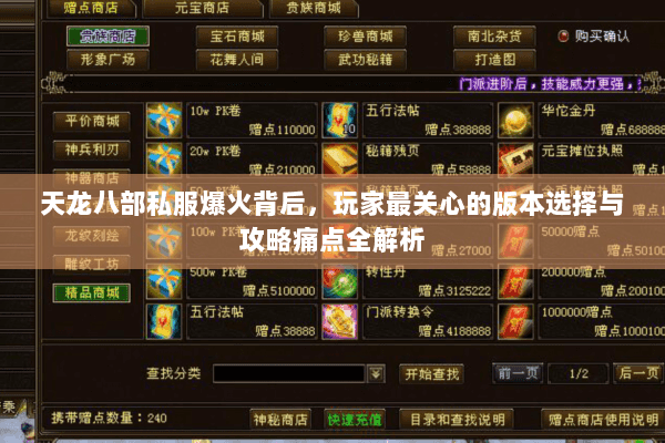 天龙八部私服爆火背后,玩家最关心的版本选择与攻略痛点全解析 天龙八部私服爆火背后,玩家最关心的版本选择与攻略痛点全解析