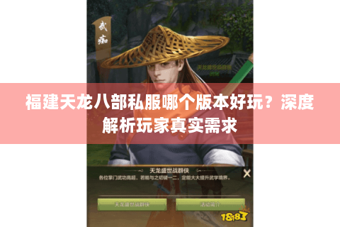 福建天龙八部私服哪个版本好玩?深度解析玩家真实需求 福建天龙八部私服哪个版本好玩?深度解析玩家真实需求