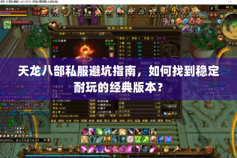 天龙八部私服避坑指南，如何找到稳定耐玩的经典版本？