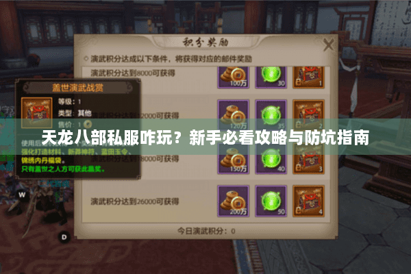 天龙八部私服咋玩？新手必看攻略与防坑指南