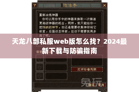 天龙八部私服web版怎么找？2024最新下载与防骗指南