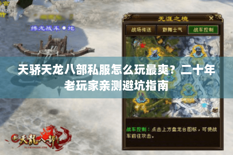 天骄天龙八部私服怎么玩最爽？二十年老玩家亲测避坑指南