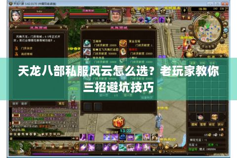 天龙八部私服风云怎么选？老玩家教你三招避坑技巧