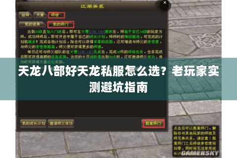 天龙八部好天龙私服怎么选?老玩家实测避坑指南 天龙八部好天龙私服怎么选?老玩家实测避坑指南
