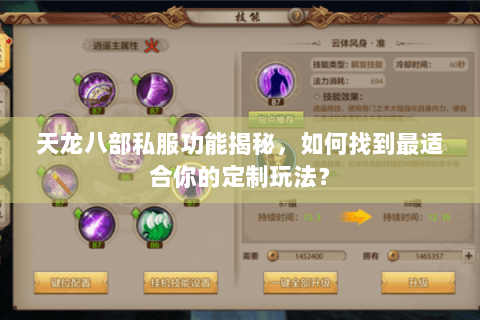 天龙八部私服功能揭秘，如何找到最适合你的定制玩法？
