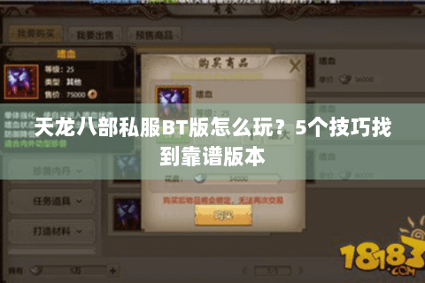 天龙八部私服BT版怎么玩？5个技巧找到靠谱版本