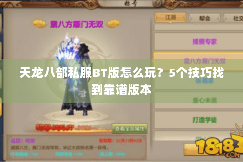 天龙八部私服BT版怎么玩？5个技巧找到靠谱版本