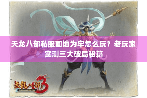 天龙八部私服画地为牢怎么玩？老玩家实测三大破局秘籍