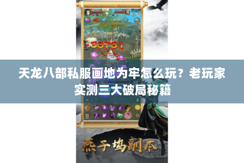 天龙八部私服画地为牢怎么玩？老玩家实测三大破局秘籍