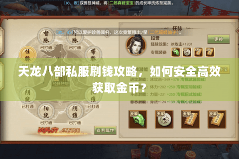 天龙八部私服刷钱攻略，如何安全高效获取金币？