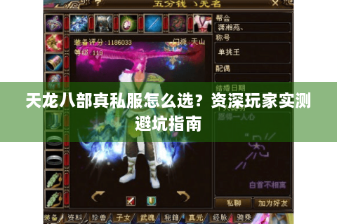 天龙八部真私服怎么选？资深玩家实测避坑指南