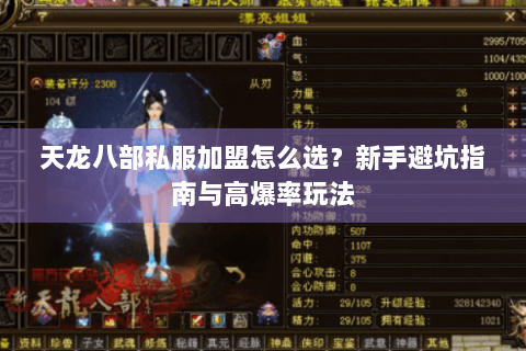 天龙八部私服加盟怎么选?新手避坑指南与高爆率玩法 天龙八部私服加盟怎么选?新手避坑指南与高爆率玩法