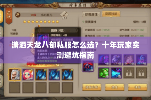 潇洒天龙八部私服怎么选？十年玩家实测避坑指南