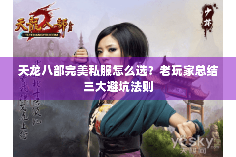 天龙八部完美私服怎么选？老玩家总结三大避坑法则