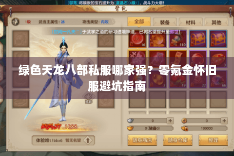 绿色天龙八部私服哪家强?零氪金怀旧服避坑指南 绿色天龙八部私服哪家强?零氪金怀旧服避坑指南